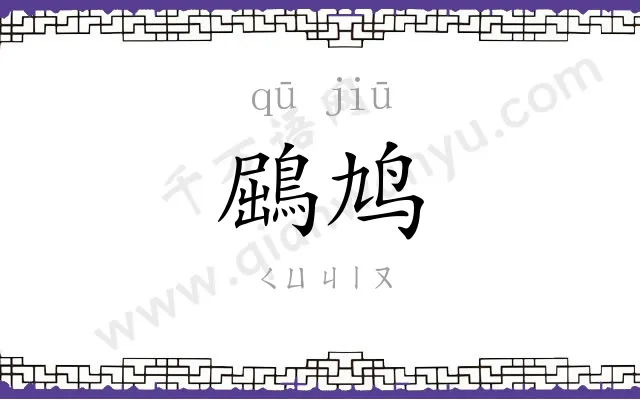 鶌鸠