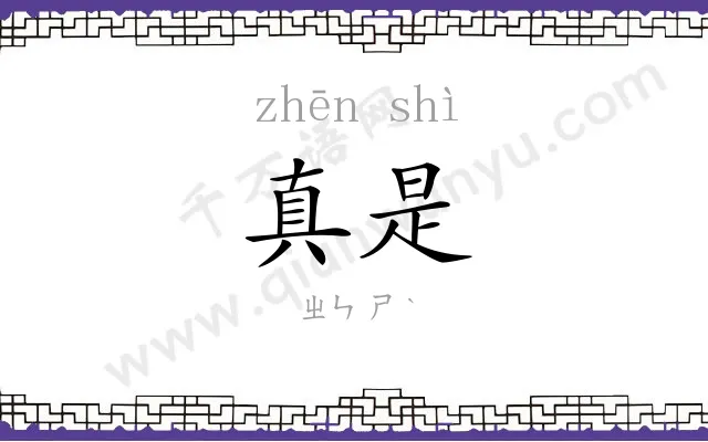 真是