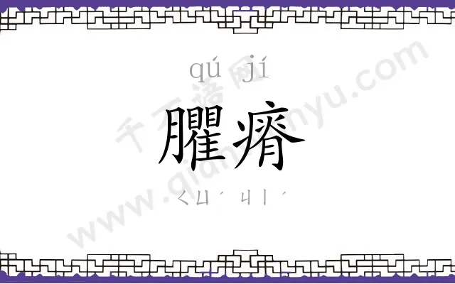 臞瘠