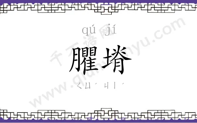 臞塉