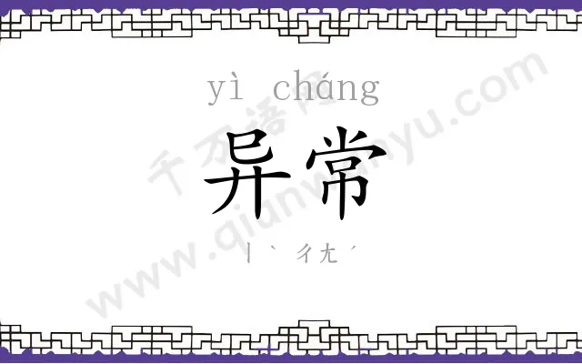 异常