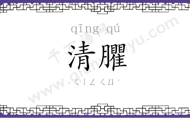 清臞