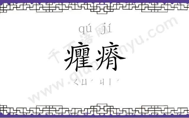 癯瘠