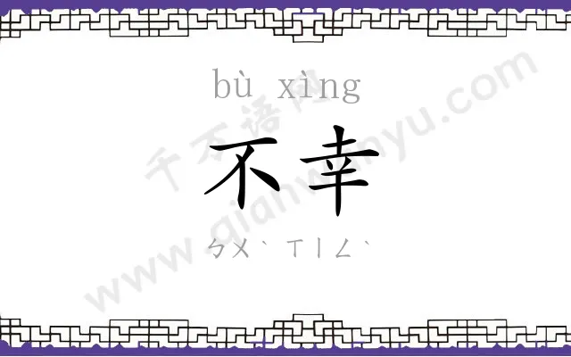 不幸