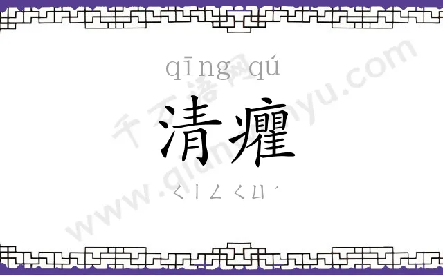 清癯