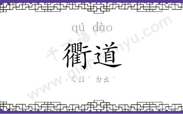 衢道