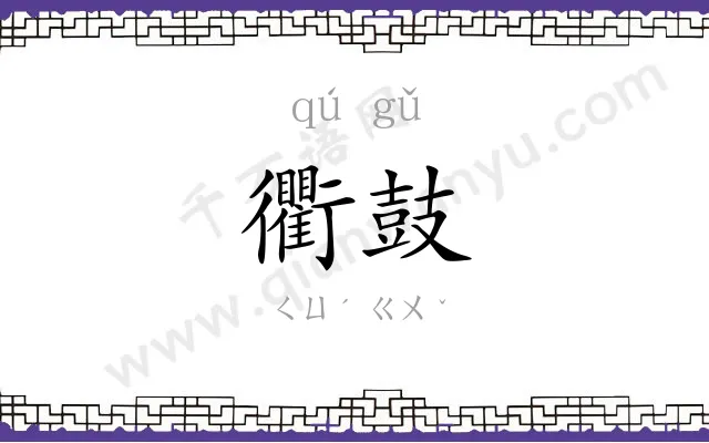 衢鼓