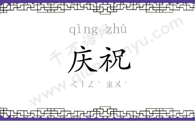 庆祝