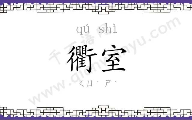 衢室