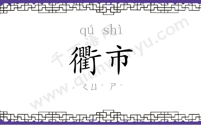 衢市