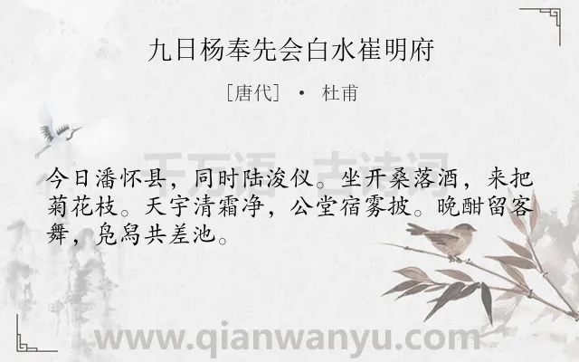 《九日杨奉先会白水崔明府》作者是唐代的杜甫.本诗词属于重阳类诗词.诗词全文约共48字.