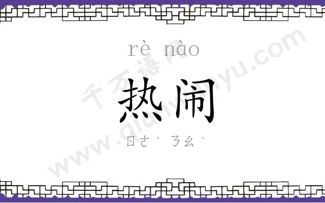 热闹