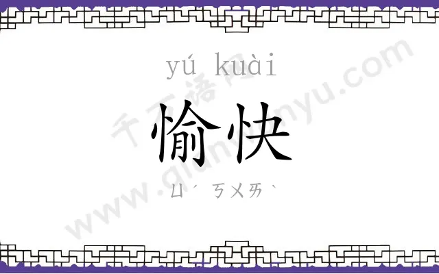 愉快