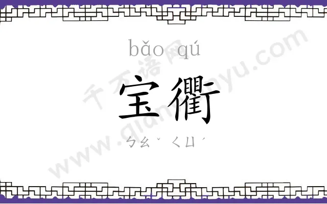 宝衢