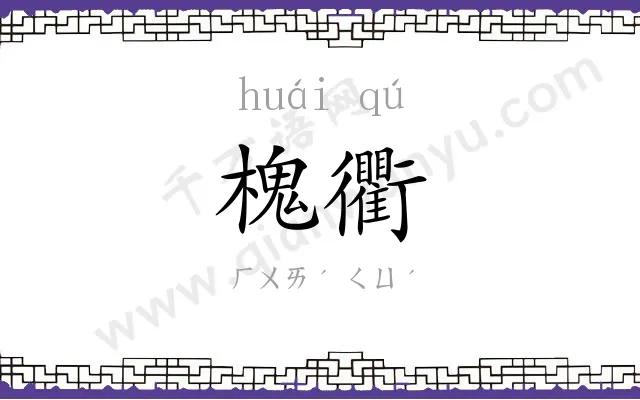槐衢