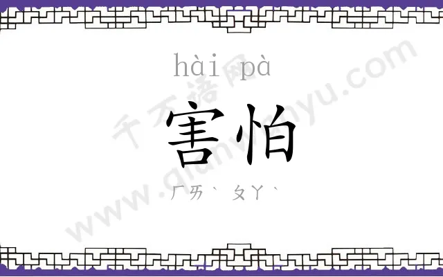 害怕