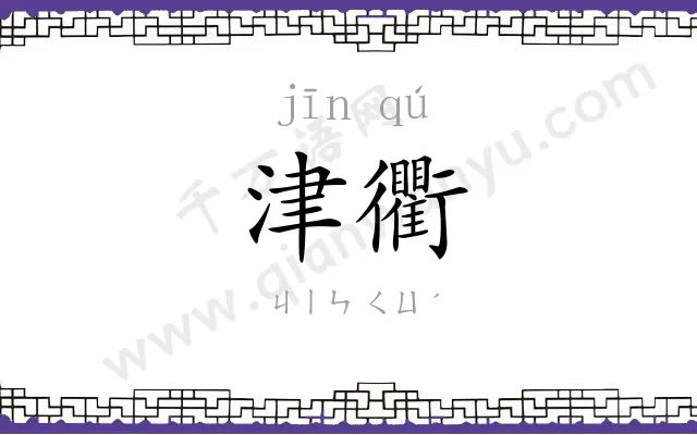 津衢