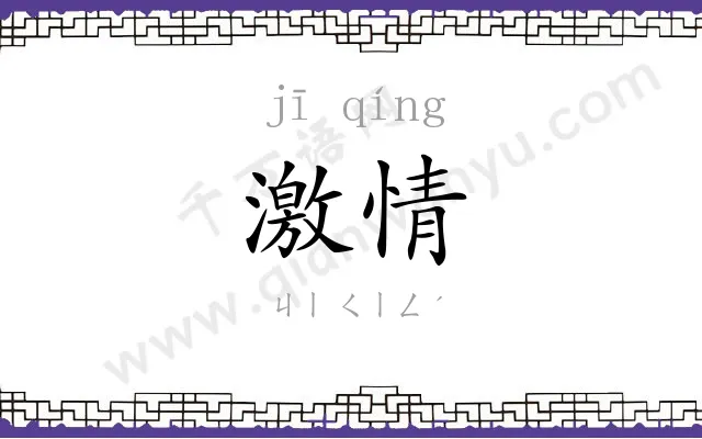 激情