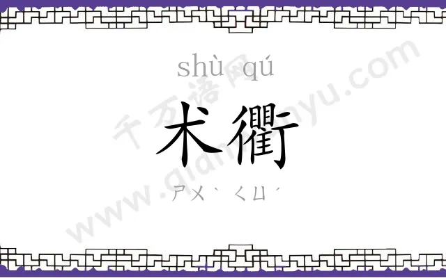 术衢
