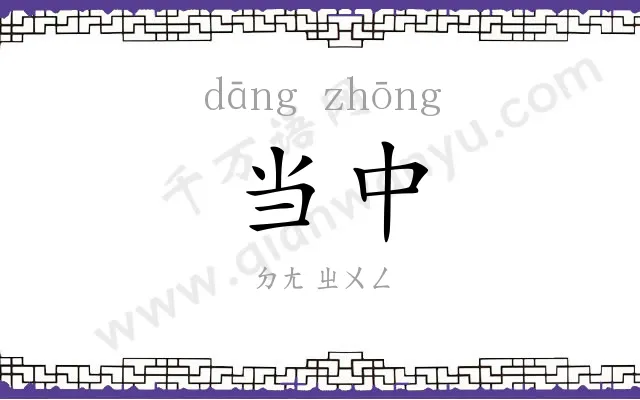 当中