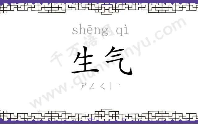 生气