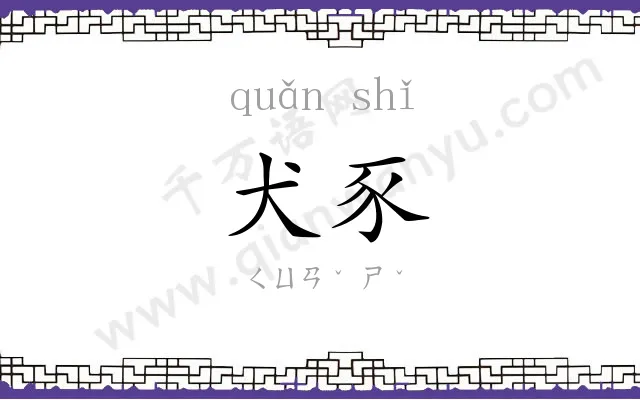 犬豕