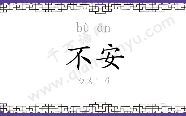 不安