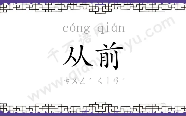 从前