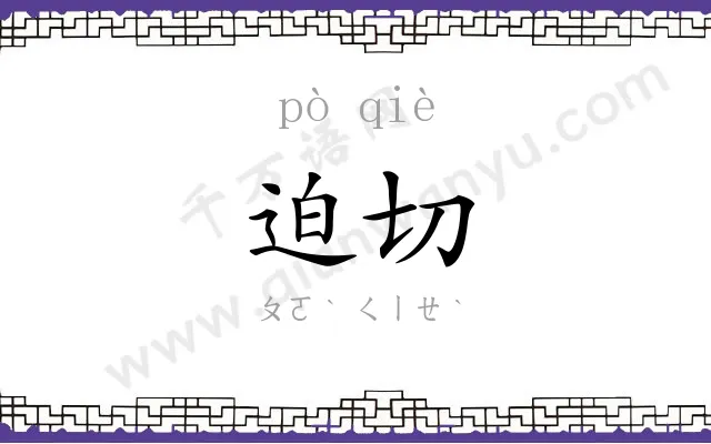 迫切