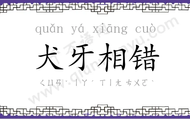 犬牙相错