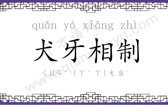 犬牙相制