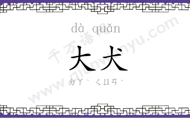 大犬
