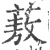 蔜(宋·印刷字体·广韵)