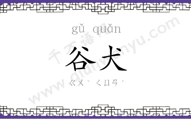谷犬