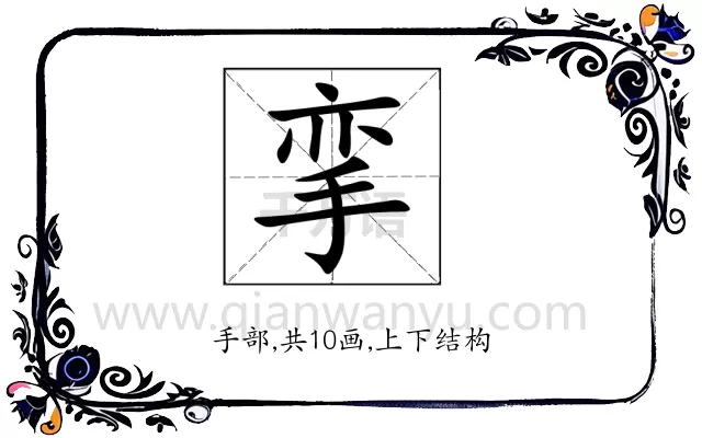 挛