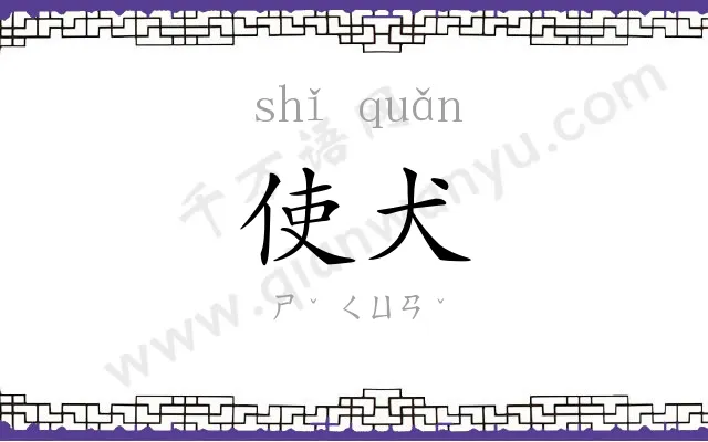 使犬