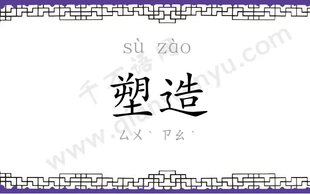 塑造