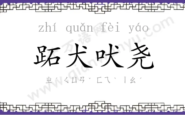 跖犬吠尧