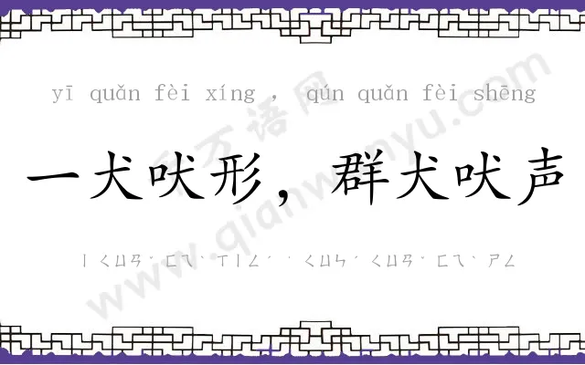 一犬吠形，群犬吠声