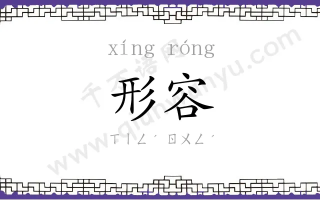 形容