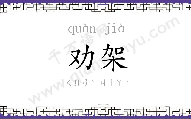 劝架