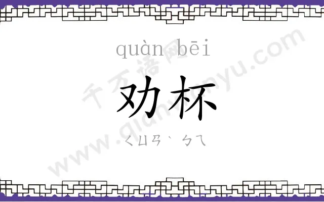 劝杯