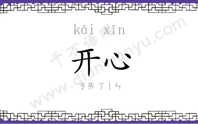开心