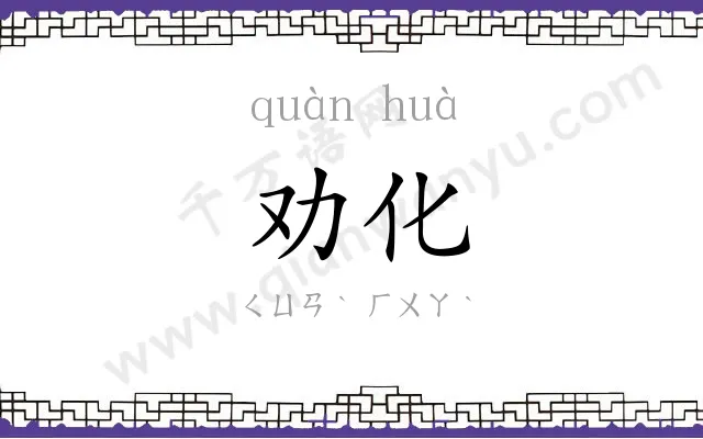 劝化