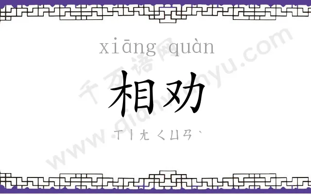 相劝