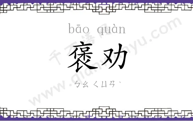 褒劝