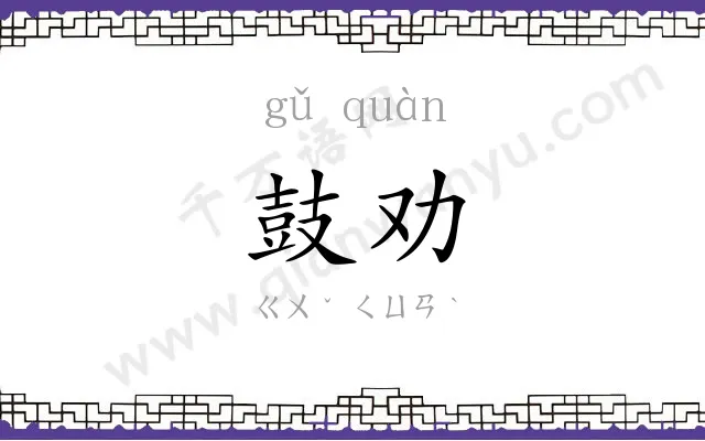 鼓劝