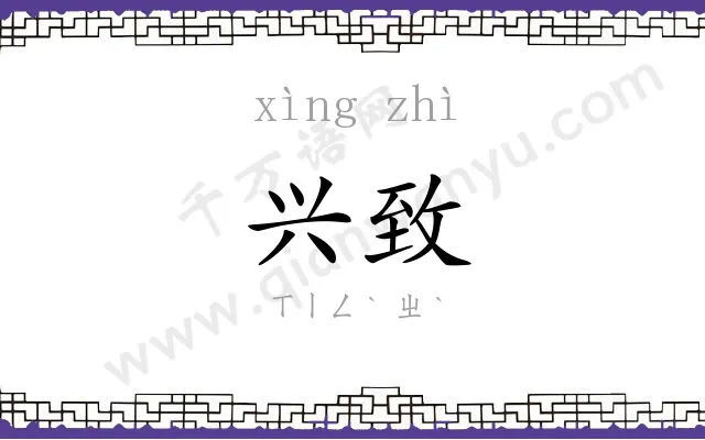兴致