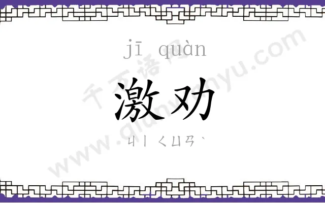 激劝
