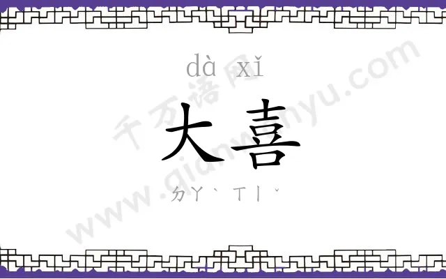 大喜